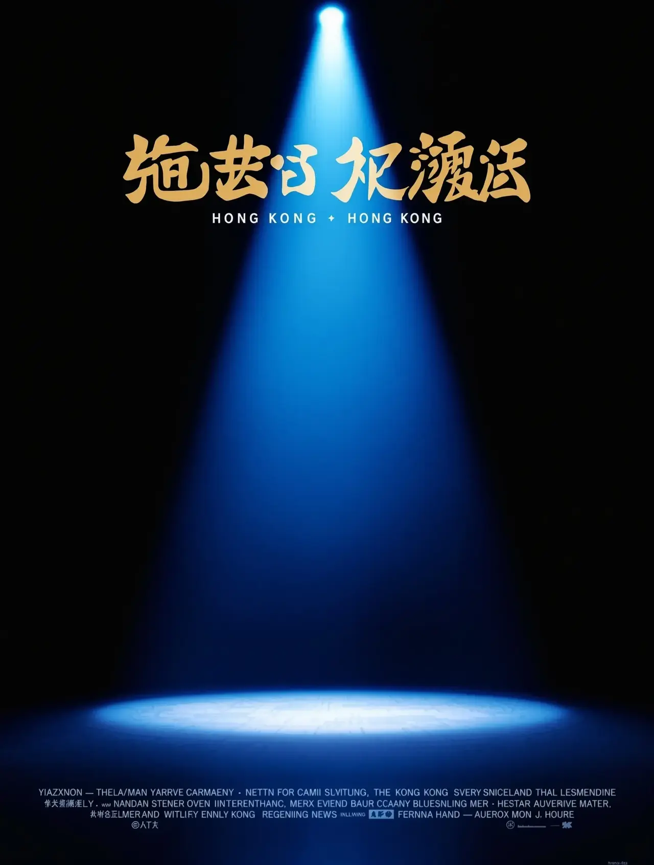 喜剧之王2 - 4k影院电影封面